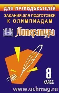 Олимпиадные задания по литературе. 8 класс — интернет-магазин УчМаг