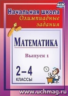 Математика. 2-4 классы: олимпиадные задания. Выпуск 1