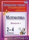 Математика. 2-4 классы: олимпиадные задания. Вып. 1