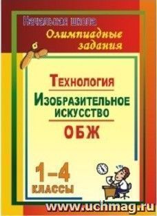 Олимпиадные задания. Основы безопасности жизнедеятельности. Изобразительное искусство. Технология. 1-4 классы