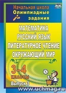 Олимпиадные задания: математика, русский язык, литературное чтение, окружающий мир. 3-4 классы.