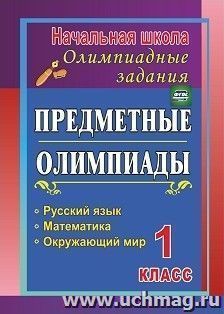 Предметные олимпиады. 1 класс. Русский язык, математика, окружающий мир — интернет-магазин УчМаг