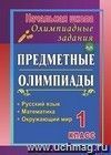 Предметные олимпиады. 1 класс. Русский язык, математика, окружающий мир Предметные олимпиады. 1 класс. Русский язык, математика, окружающий мир