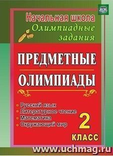 Предметные олимпиады. 2 класс. Русский язык, математика, литературное чтение, окружающий мир