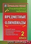 Предметные олимпиады. 2 класс. Русский язык, математика, литературное чтение, окружающий мир