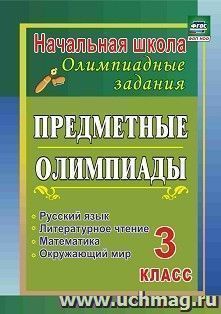 Предметные олимпиады. 3 класс. Русский язык, математика, литературное чтение, окружающий мир — интернет-магазин УчМаг