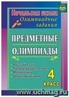 Предметные олимпиады. 4 класс. Русский язык, математика, литературное чтение, окружающий мир