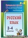 Русский язык. 2-4 классы: олимпиадные задания