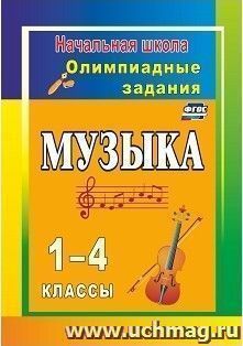 Музыка. 1-4 классы: олимпиадные задания