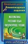 Олимпиадные задания: математика, русский язык, литературное чтение. 3-4 классы