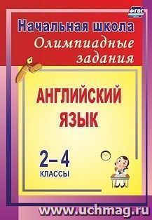 Олимпиадные задания по английскому языку. 2-4 классы — интернет-магазин УчМаг