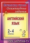 Олимпиадные задания по английскому языку. 2-4 классы