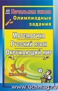 Олимпиадные задания. Русский язык. Математика. Окружающий мир. 3-4 классы. Выпуск 2 — интернет-магазин УчМаг