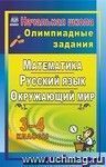 Олимпиадные задания. Русский язык. Математика. Окружающий мир. 3-4 классы. - Вып. 2