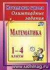 Олимпиадные задания по математике. 1-4 классы. Вып. 2