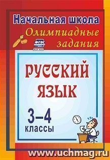 Олимпиадные задания по русскому языку. 3-4 классы: Олимпиадные задания — интернет-магазин УчМаг