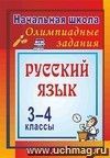 Олимпиадные задания по русскому языку. 3-4 классы: Олимпиадные задания