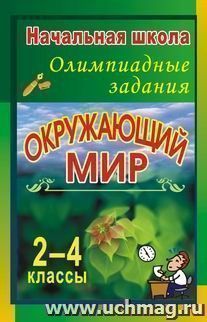 Окружающий мир. 2-4 классы: олимпиадные задания — интернет-магазин УчМаг