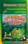 Окружающий мир. 2-4 классы: олимпиадные задания