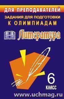 Олимпиадные задания по литературе. 6 класс — интернет-магазин УчМаг