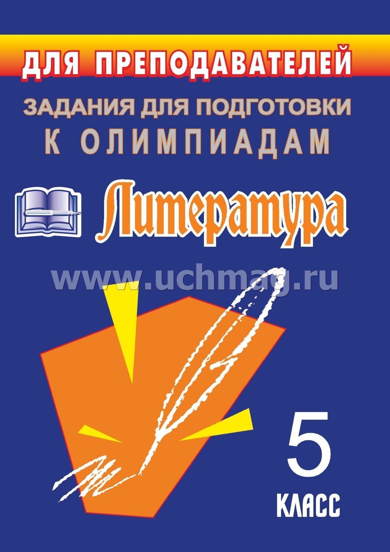 Пример олимпиады по литературе 10 класс. Подготовка к Олимпиаде по литературе 5 класс. Произведение для олимпиады по литературе 5 класс
