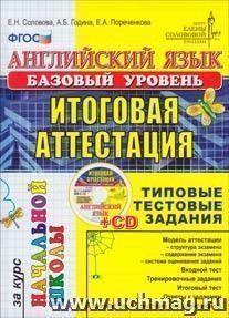 Английский язык. Итоговая аттестация за курс начальной школы. Базовый уровень. Типовые тестовые задания. ФГОС. (+ CD) — интернет-магазин УчМаг