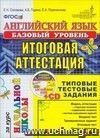 Английский язык. Итоговая аттестация за курс начальной школы. Базовый уровень. Типовые тестовые задания. ФГОС. (+ CD)