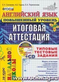 Английский язык. Итоговая аттестация за курс начальной школы. Повышенный уровень. Типовые тестовые задания. ФГОС. (+ CD) — интернет-магазин УчМаг