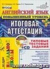 Английский язык. Итоговая аттестация за курс начальной школы. Повышенный уровень. Типовые тестовые задания. ФГОС. (+ CD)