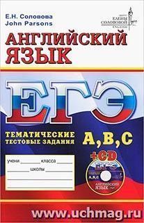 ЕГЭ. Английский язык. Тематические тестовые задания уровня A, B, C (+ CD) — интернет-магазин УчМаг