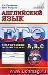 ЕГЭ. Английский язык. Тематические тестовые задания уровня A, B, C (+ CD)