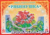 Книжка-открытка в подарок. Сделай сам. "Рябинушка" — интернет-магазин УчМаг