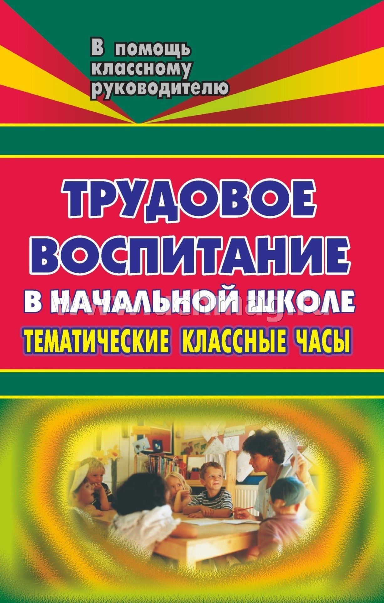 Тематические классные часы в школе. Трудовое воспитание в начальной школе. Трудовое воспитание книги. Трудовое воспитание в начальной школе тематические классные часы. Классные часы в начальной школе.