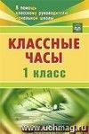 Классные часы. 1 класс