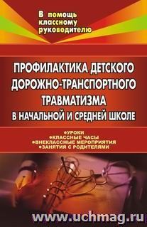 Профилактика детского дорожно-транспортного травматизма в начальной и средней школе: уроки, классные часы, внеклассные мероприятия, занятия с родителями — интернет-магазин УчМаг