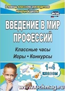 Введение в мир профессий: классные часы, игры, конкурсы. 1- 4 классы