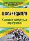 Школа и родители: сценарии совместных мероприятий