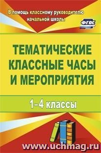 Тематические классные часы и мероприятия. 1-4 классы — интернет-магазин УчМаг