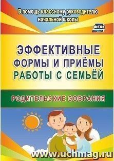 Эффективные формы и приемы работы с семьей. Родительские собрания — интернет-магазин УчМаг