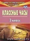 Классные часы. 3 класс