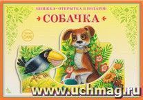 Книжка-открытка в подарок. Сделай сам. "Собачка" — интернет-магазин УчМаг