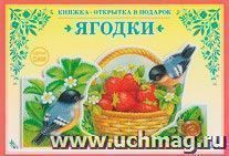 Книжка-открытка в подарок. Сделай сам. "Ягодки" — интернет-магазин УчМаг