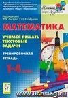 Математика. 1-4 классы. Учимся решать текстовые задачи. Тренировочная тетрадь