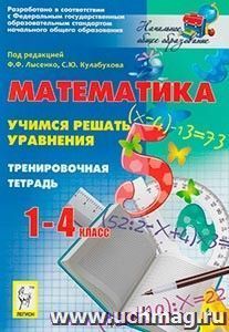Математика. 1-4 классы. Учимся решать уравнения. Тренировочная тетрадь — интернет-магазин УчМаг