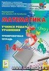 Математика. 1-4 классы. Учимся решать уравнения. Тренировочная тетрадь