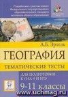 География. 9 -11 классы. Тематические тесты для подготовки к ЕГЭ и ГИА-9