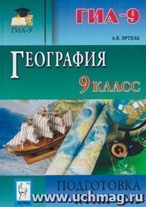 География. 9 класс. Подготовка к ГИА-2012 — интернет-магазин УчМаг