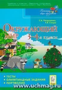 Окружающий мир. 3-4 классы. Тесты, олимпиадные задания, портфолио