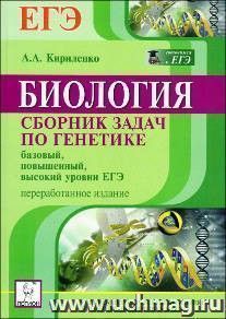 Биология. Сборник задач по генетике. Базовый, повышенный, высокий уровни ЕГЭ — интернет-магазин УчМаг
