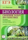 Биология. Сборник задач по генетике. Базовый, повышенный, высокий уровни ЕГЭ